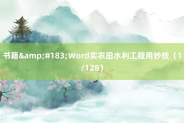 书籍&#183;Word实农田水利工程用妙技（1/128）